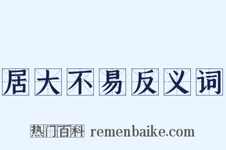 居大不易反义词是什么意思的图片